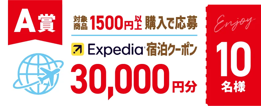 A賞 エクスペディア宿泊クーポン30,000円分 10名様