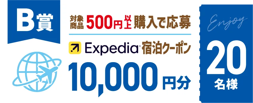 B賞 エクスペディア宿泊クーポン10,000円分 20名様