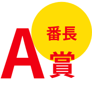 A番長賞