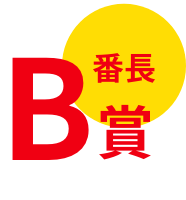 B番長賞
