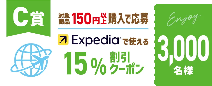 C賞 エクスペディアで使える15％割引クーポン 3,000名様