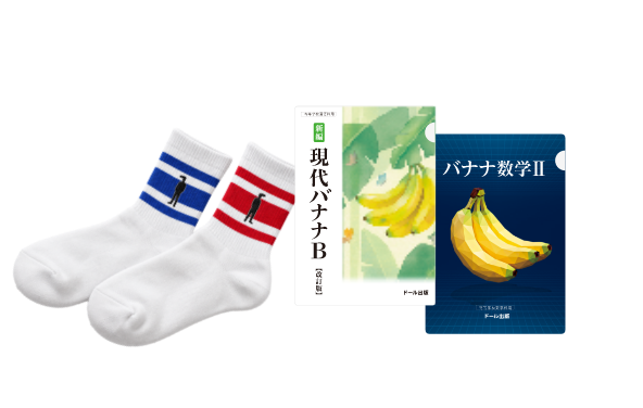バナナ番長靴下＆バナナ教科書クリアファイルセット