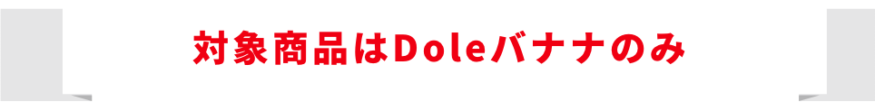 対象商品はDoleバナナのみ
