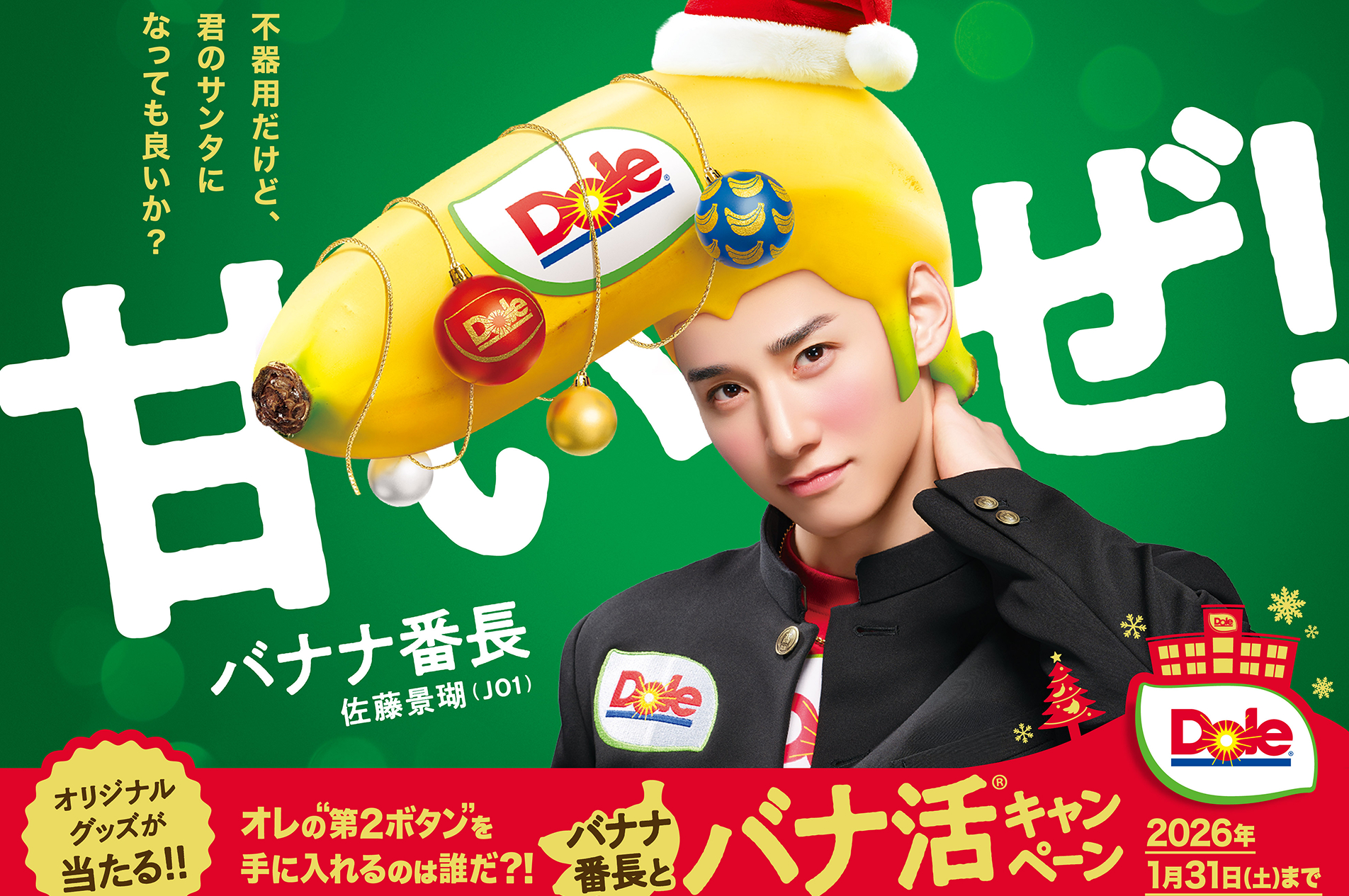 バナナ番長、参上!JO1佐藤景瑚さんと一緒にバナ活®習慣を始めよう!