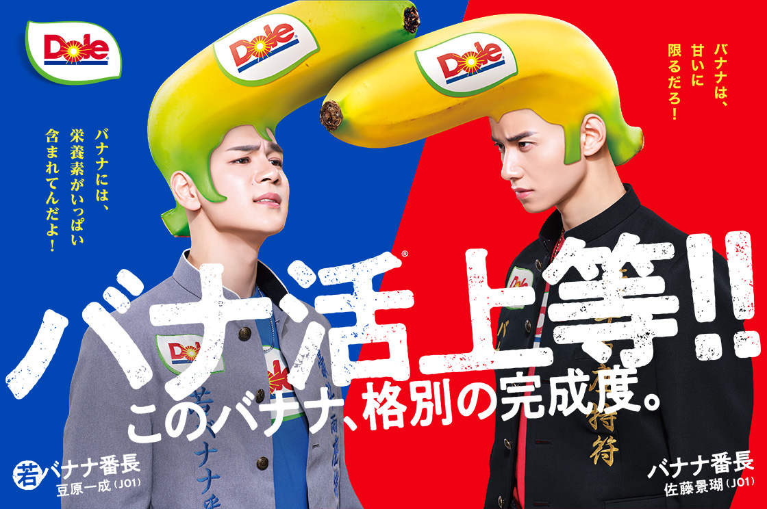バナナ番長season2!JO1佐藤景瑚&豆原一成とバナ活®