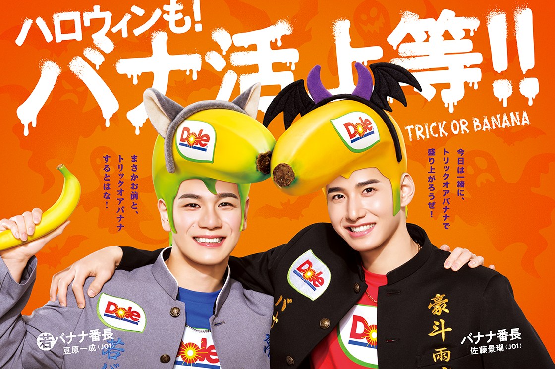バナナ番長season2!JO1佐藤景瑚&豆原一成とバナ活®