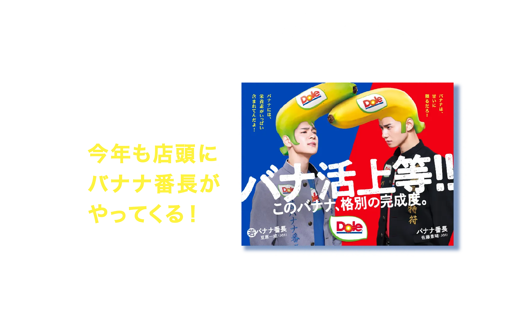 今年も店頭にバナナ番長がやってくる！