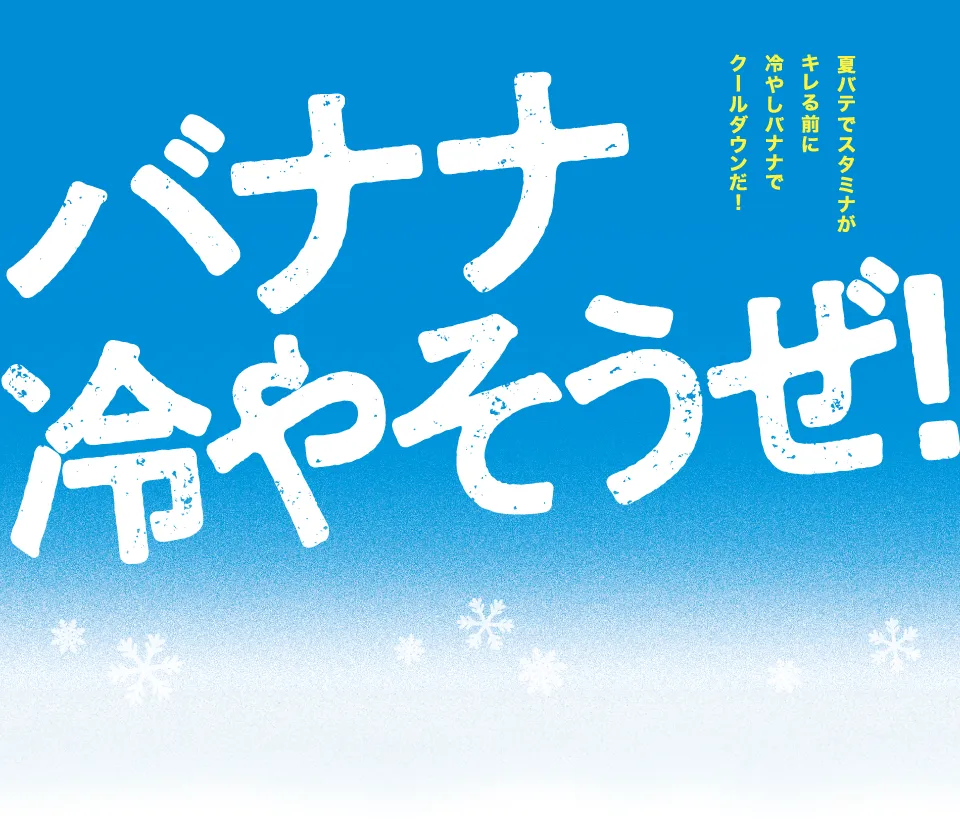 バナナ冷やそうぜ！