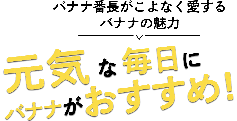 元気な毎日にバナナがおすすめ！