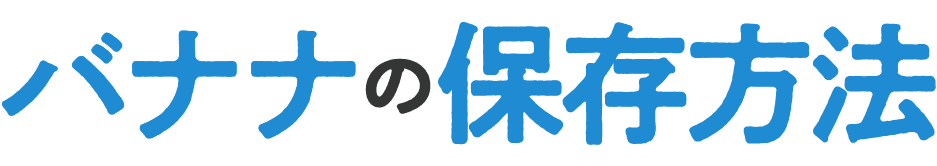 バナナのレシピ