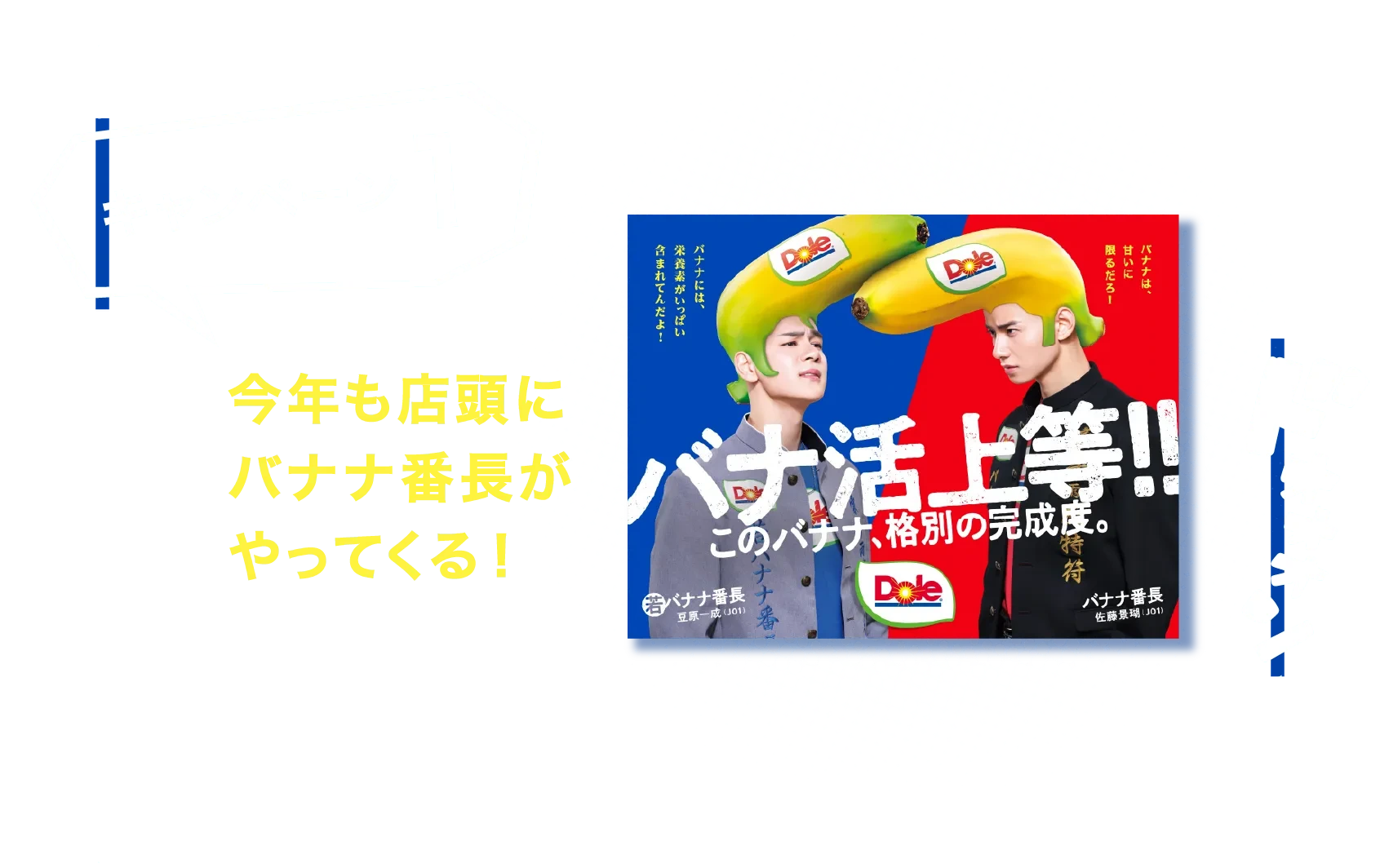 今年も店頭にバナナ番長がやってくる！