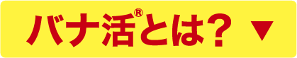 バナ活とは