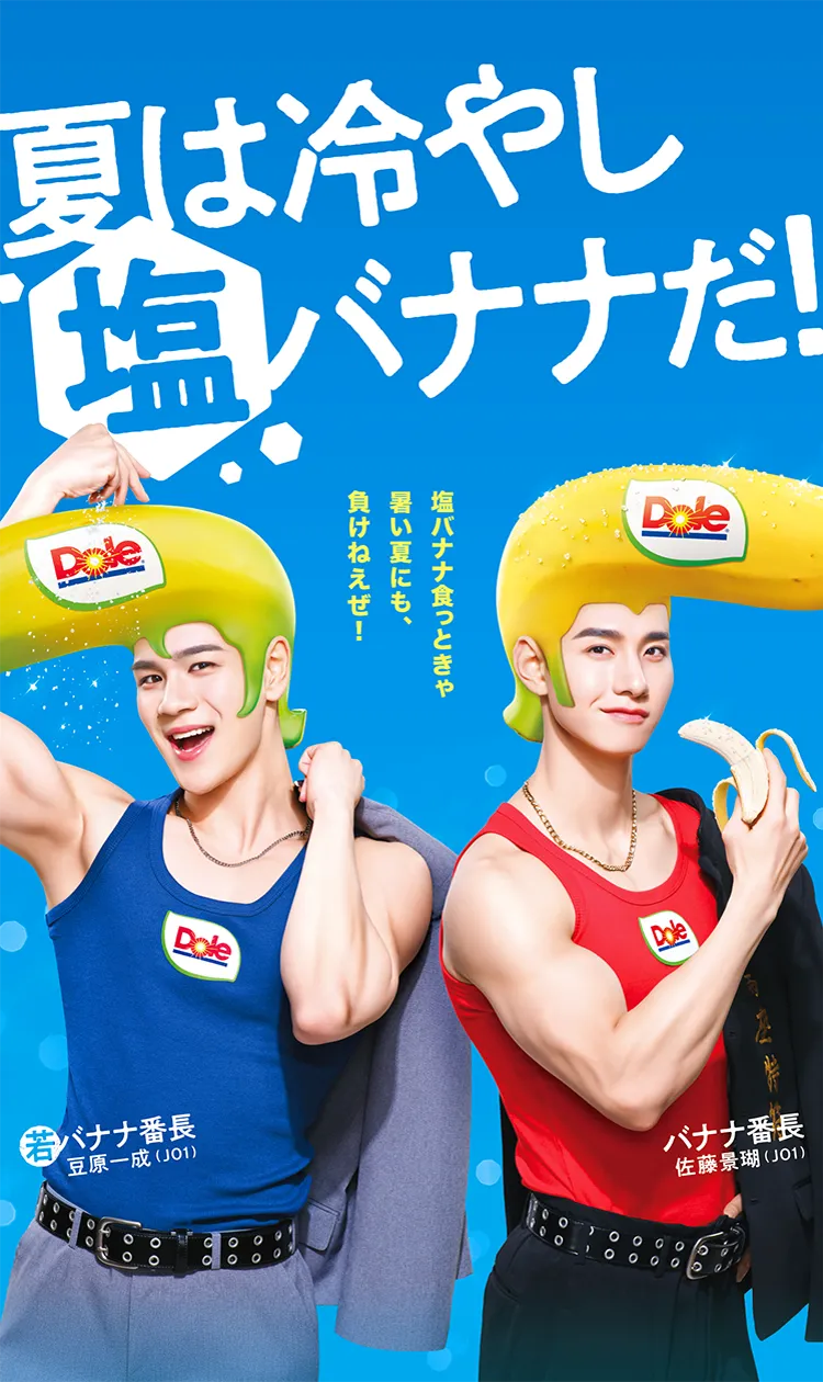 バナナ番長season2！JO1佐藤景瑚＆豆原一成とバナ活® | Dole（ドール