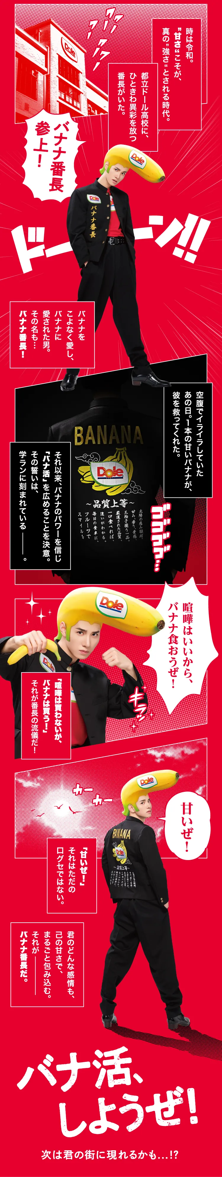 バナナ番長、参上！JO1佐藤景瑚さんと一緒にバナ活®習慣を始めよう！ | Dole（ドールジャパン）