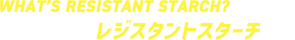 レジスタントスターチとは