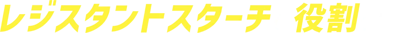 レジスタントスターチの役割