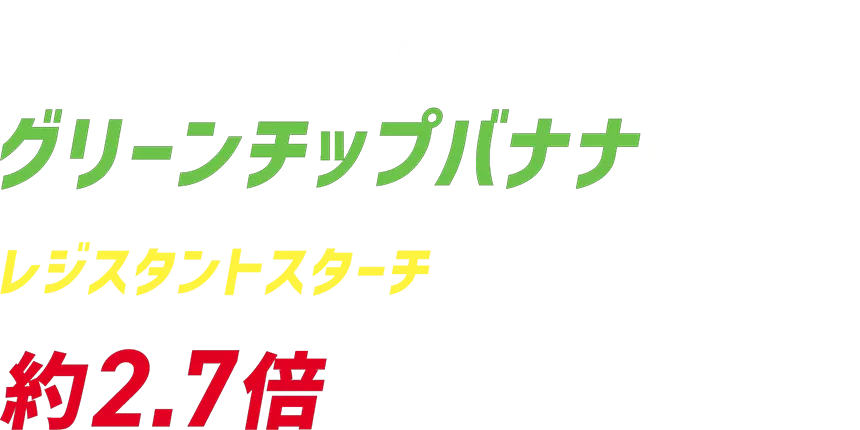 グリーンチップとフルイエローのバナナの比較