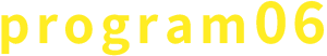 プログラム概要06