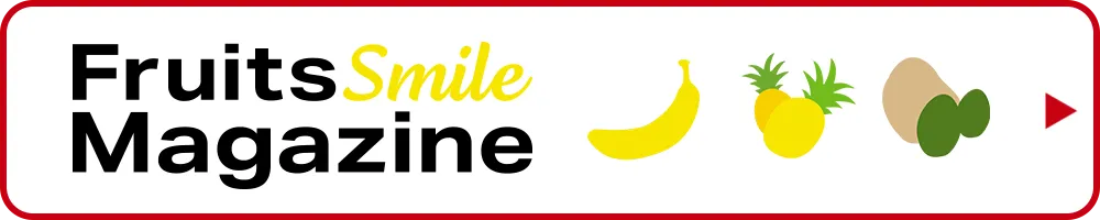 フルーツスマイルマガジン