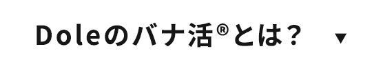 Doleのバナ活®とは？