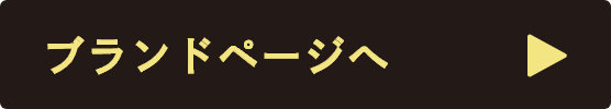 ブランドページへ