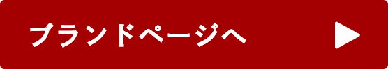 ブランドページへ