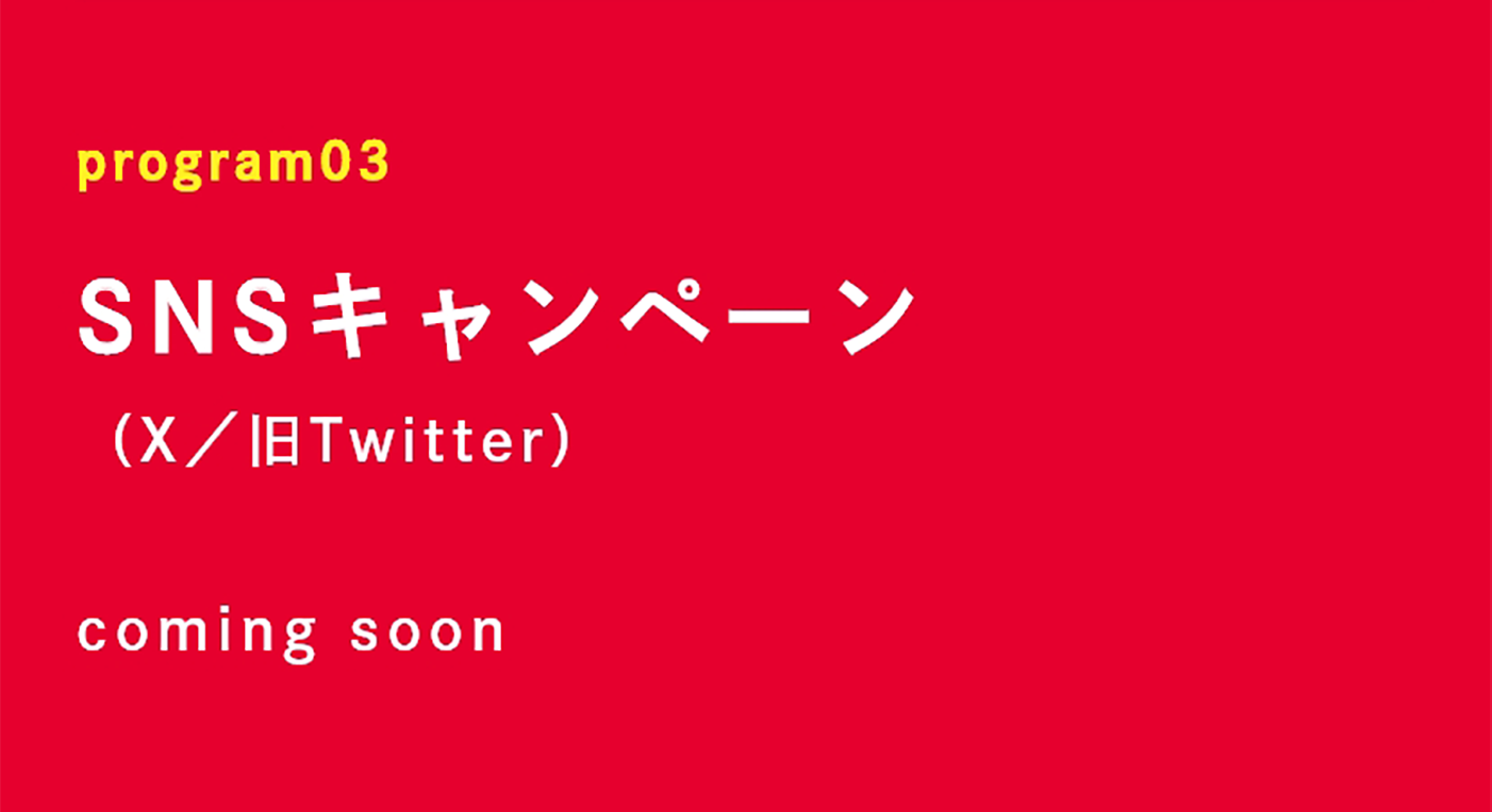 プログラム概要03