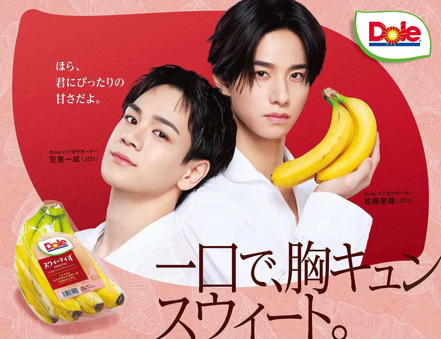バナナ番長season2!JO1佐藤景瑚&豆原一成とバナ活® | Dole(ドール バナナ番長season2!JO1佐藤景瑚&豆原一成とバナ活® | Dole(ドール