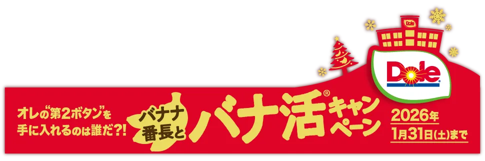 バナナ番長キャンペーン