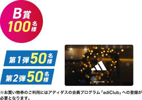 B賞　アディダス オンラインショップ ￥2,000 お買い物券