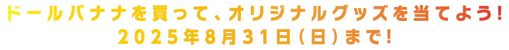 ドールバナナを買って、オリジナルグッズを当てよう！