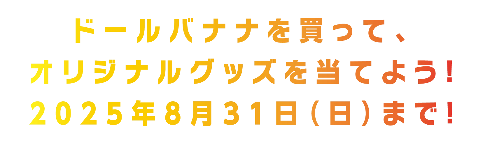 ドールバナナを買って、オリジナルグッズを当てよう！