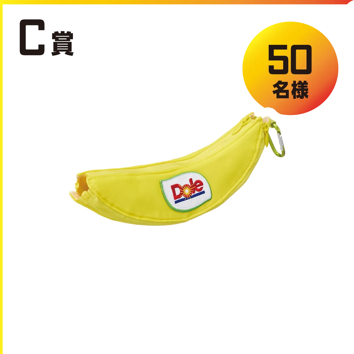 C賞 オリジナルバナナケース 50名様