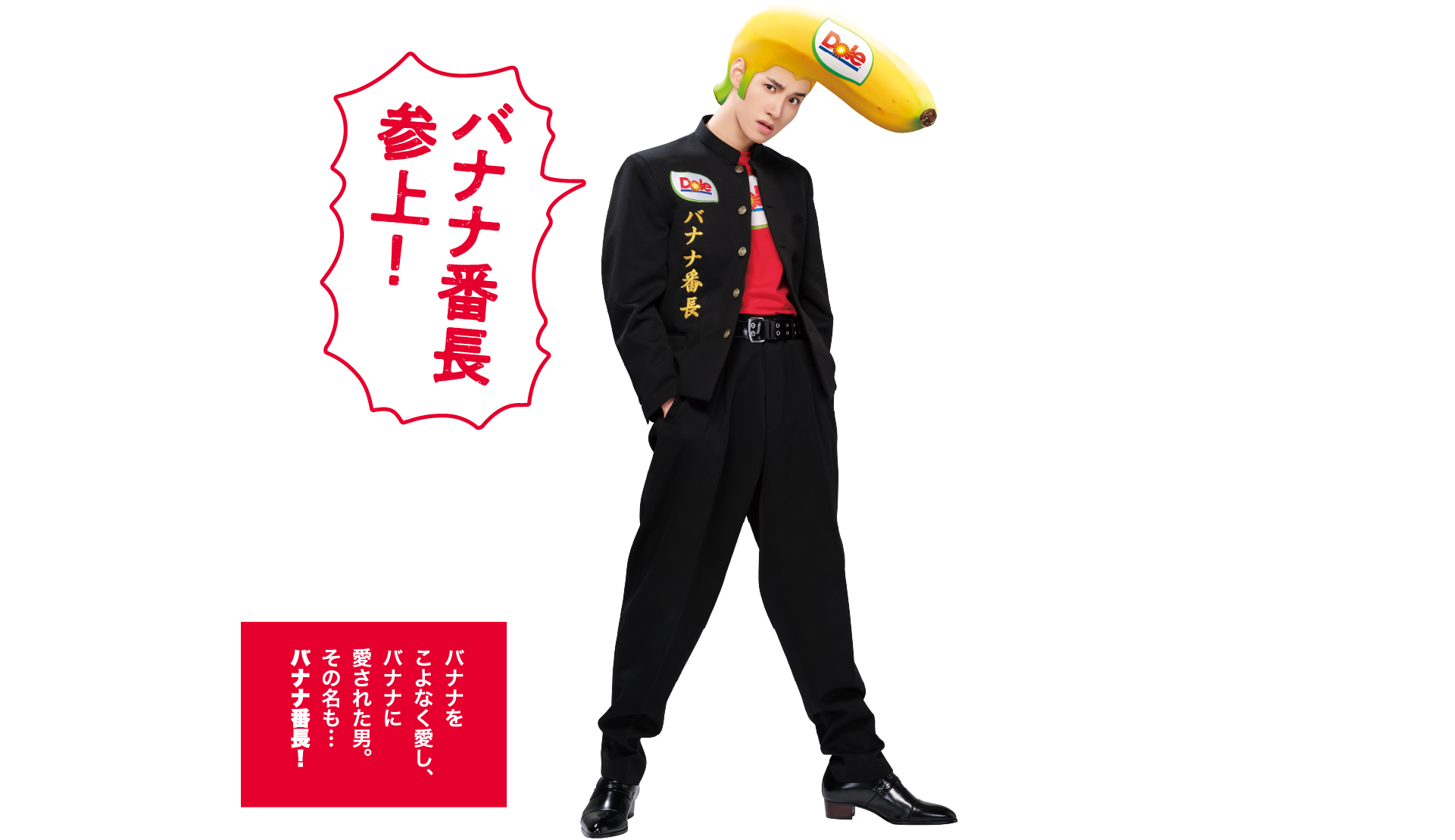 ばなな様　オーダー品 バナナ番長、参上！JO1佐藤景瑚さんと一緒にバナ活®習慣を始め
