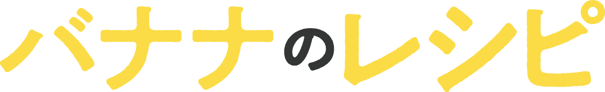 バナナのレシピ