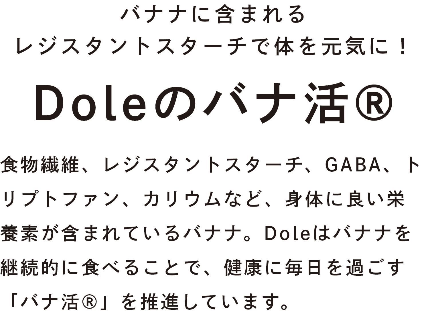Doleのバナ活®