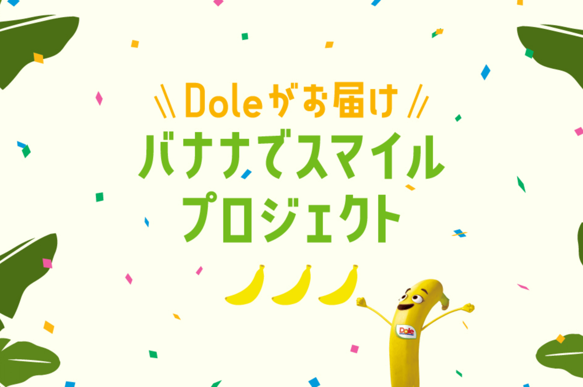 バナナでスマイルプロジェクト