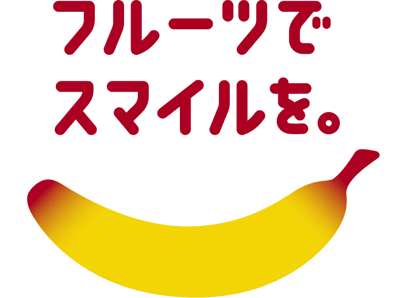 フルーツでスマイルを。