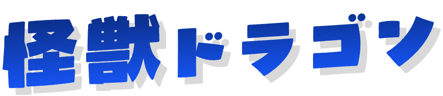 怪獣ドラゴン