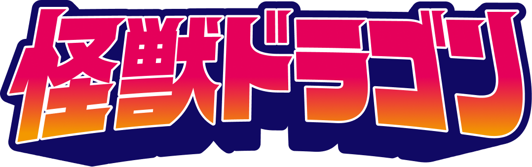 怪獣ドラゴン