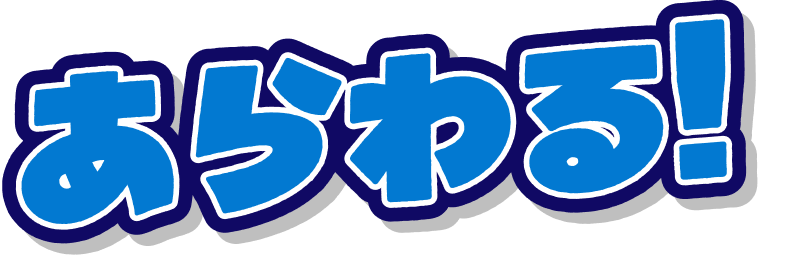 あらわる！