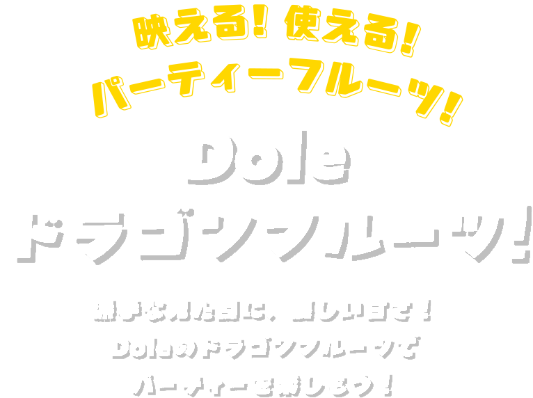 映える!使える!パーティーフルーツ!Doleドラゴンフルーツ!派手な見た目に、優しい甘さ!Doleのドラゴンフルーツでパーティーを楽しもう!