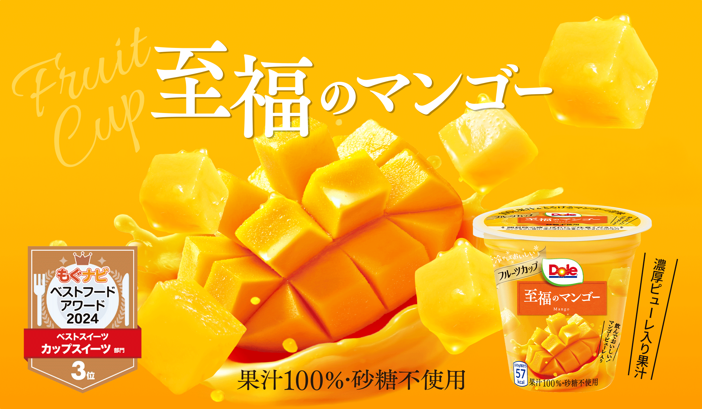 DOLE | 厳選フルーツ果汁100％！フルーツカップでフル活習慣