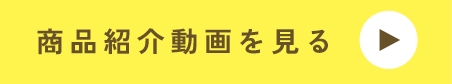 商品紹介動画をみる