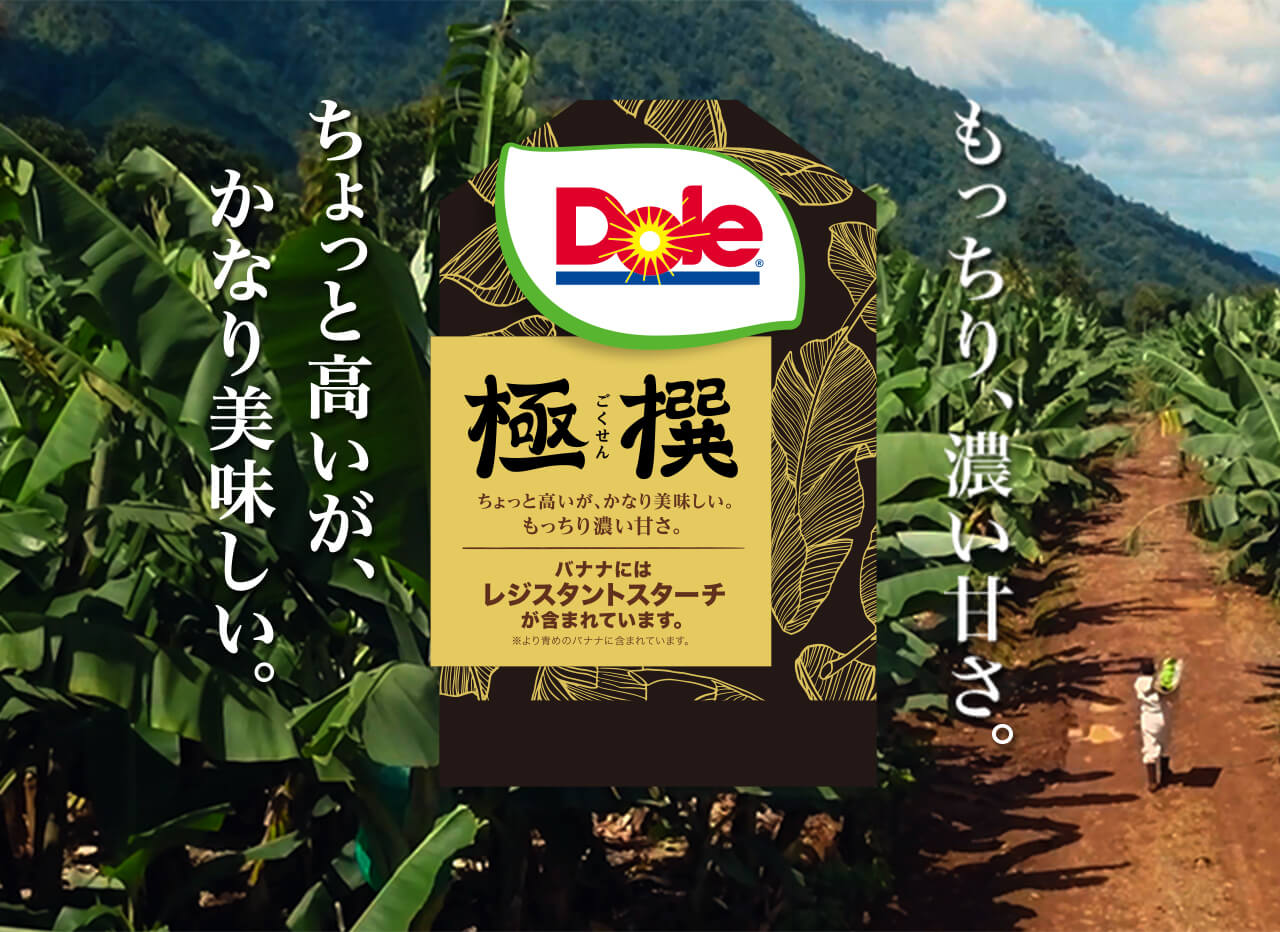 バナナ初！極撰バナナは機能性表示食品です。美味しさを届けて10年。ちょっと高いが、かなり美味しい。