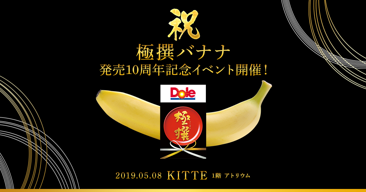 極撰バナナ発売10周年記念イベント - Dole Japan, Inc. | Dole