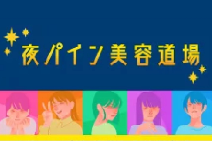 夜パイン美容道場