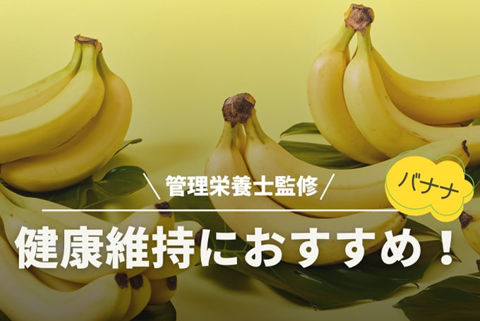 健康維持におすすめバナナ（笠岡誠一先生監修）