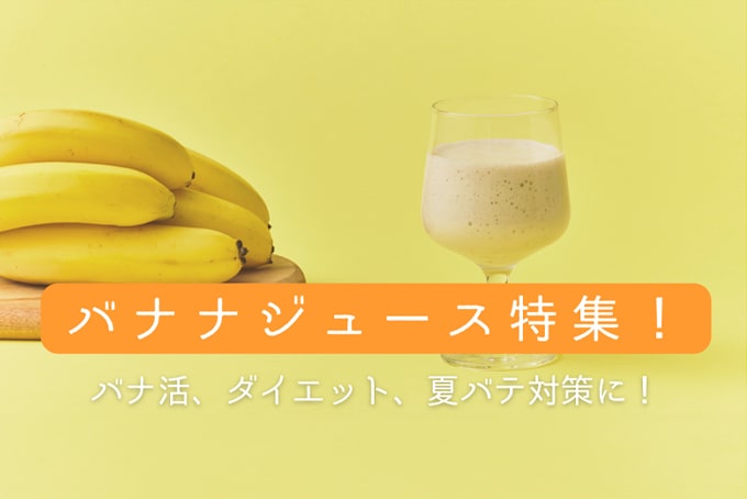 ダイエット！バナ活にもおすすめバナナジュース特集（管理栄養士監修）