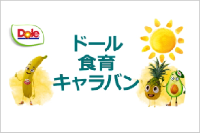 ドール食育キャラバン